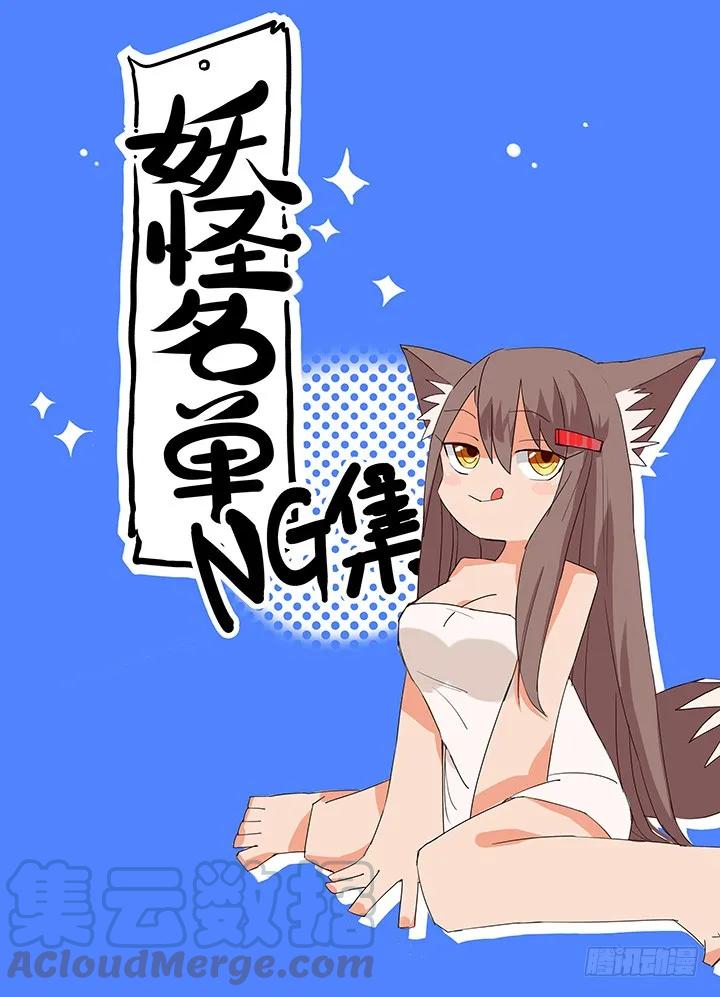 妖怪名单 【番外】爆裂的苏九儿 第1页