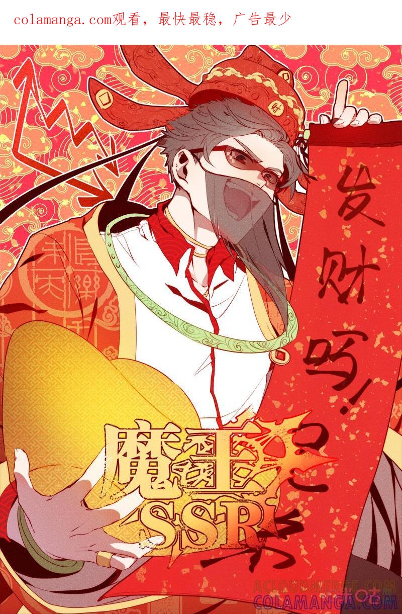 《魔王SSR》第100话：争锋相对 第1页