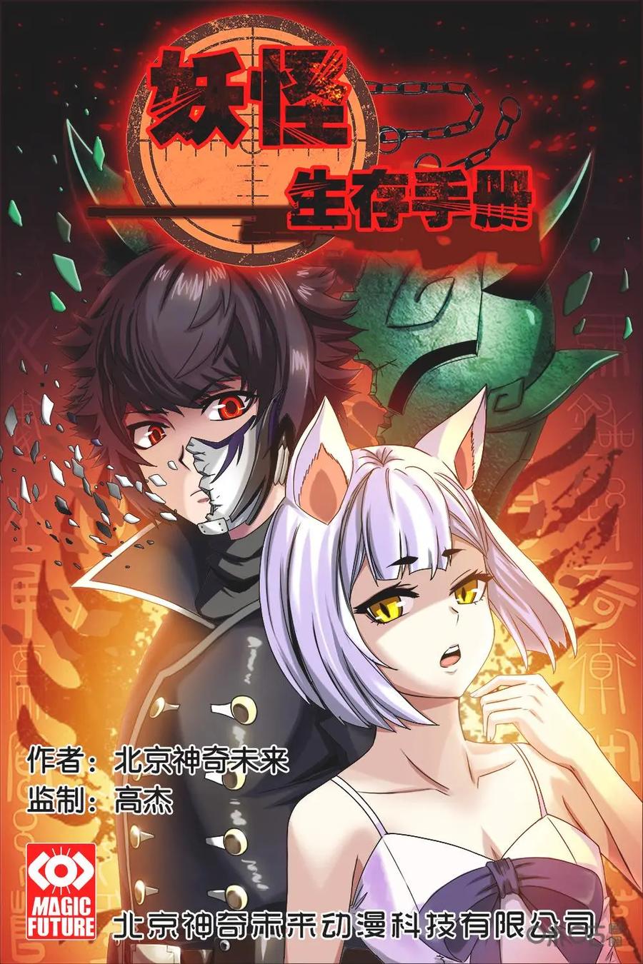 《妖怪生存手册》第1话 第2页