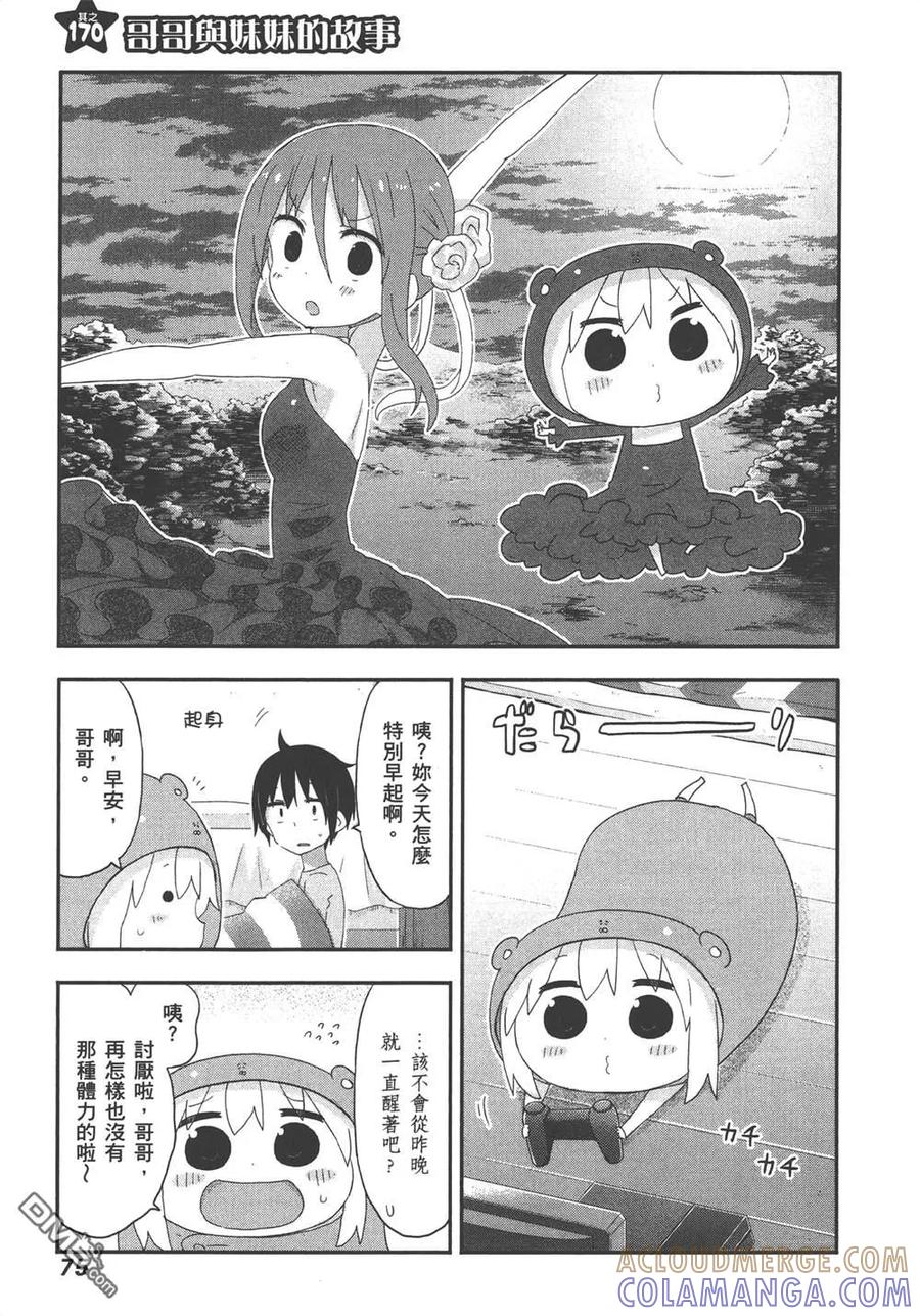 《干物妹小埋》第10卷 第77页