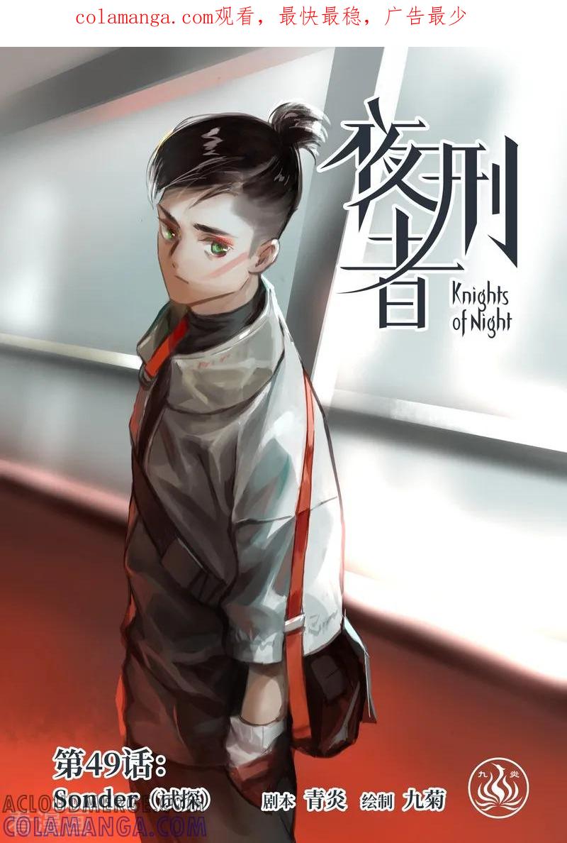 《夜刑者》第49话 试探 第1页