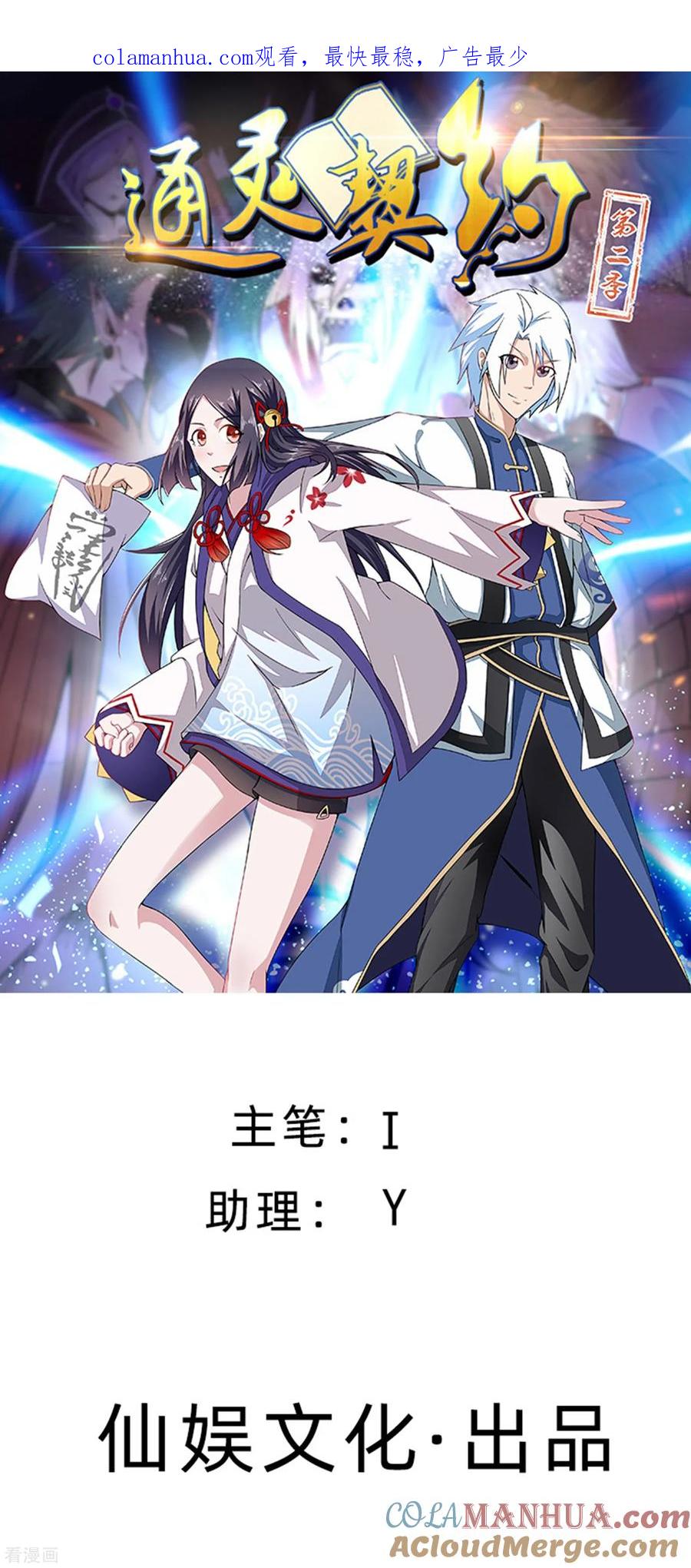 通灵契约 第142话 C位出道！ 第1页