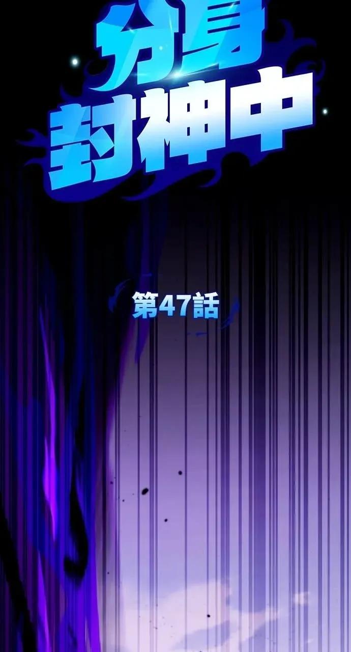 《分身封神中》第47话 第20页