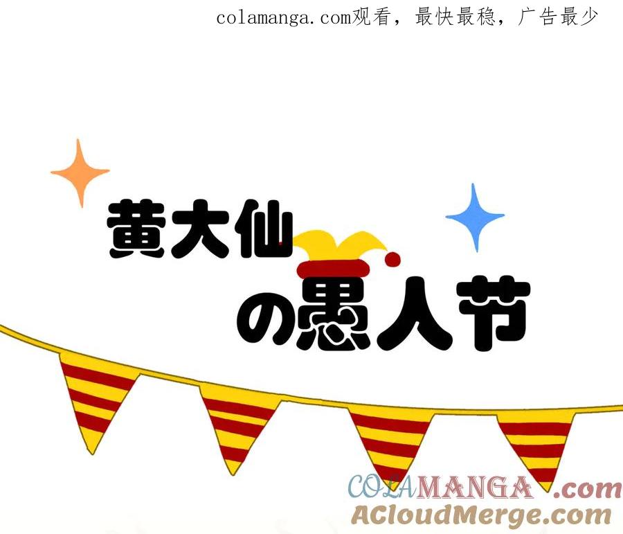 大仙儿 番外：黄大仙的愚人节 第1页