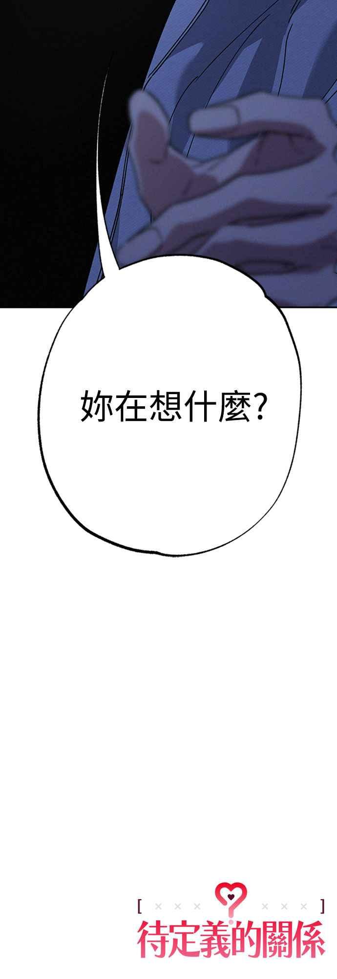 待定义的关系 - 第43话 不知为何好紧张 - 第75张图