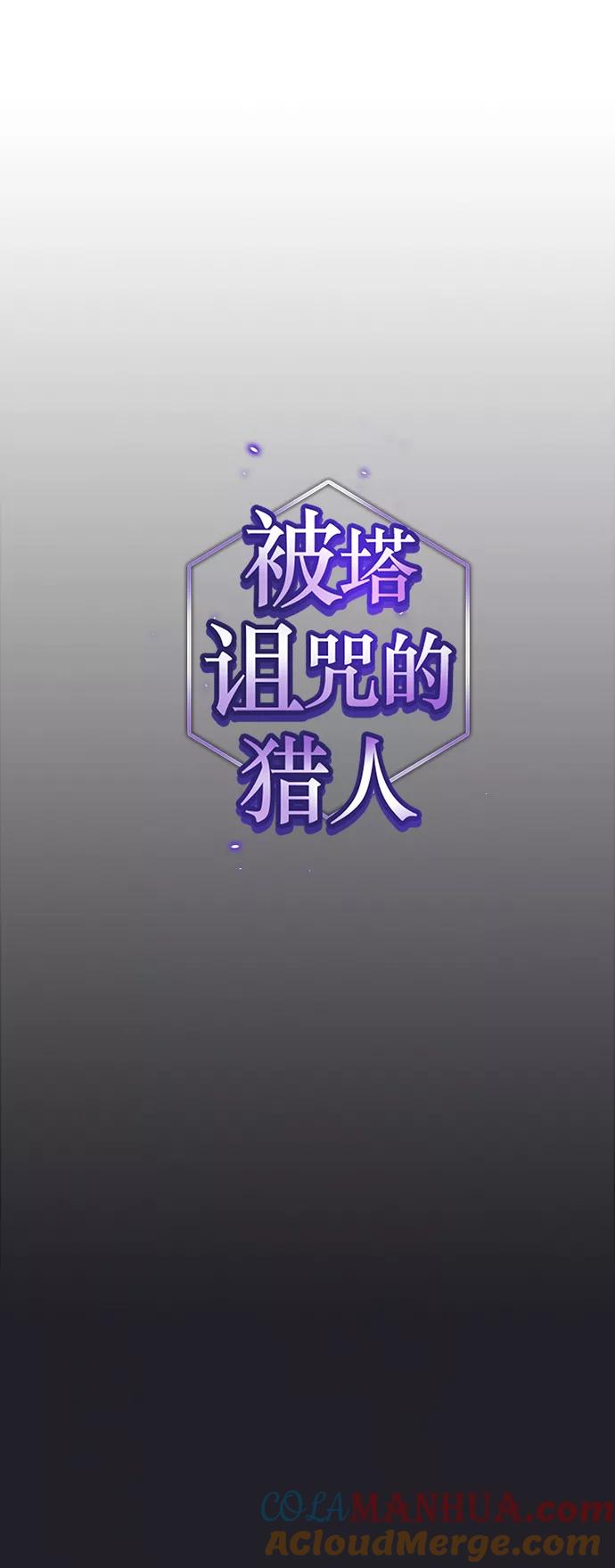 《被塔诅咒的猎人》第66话 第7页