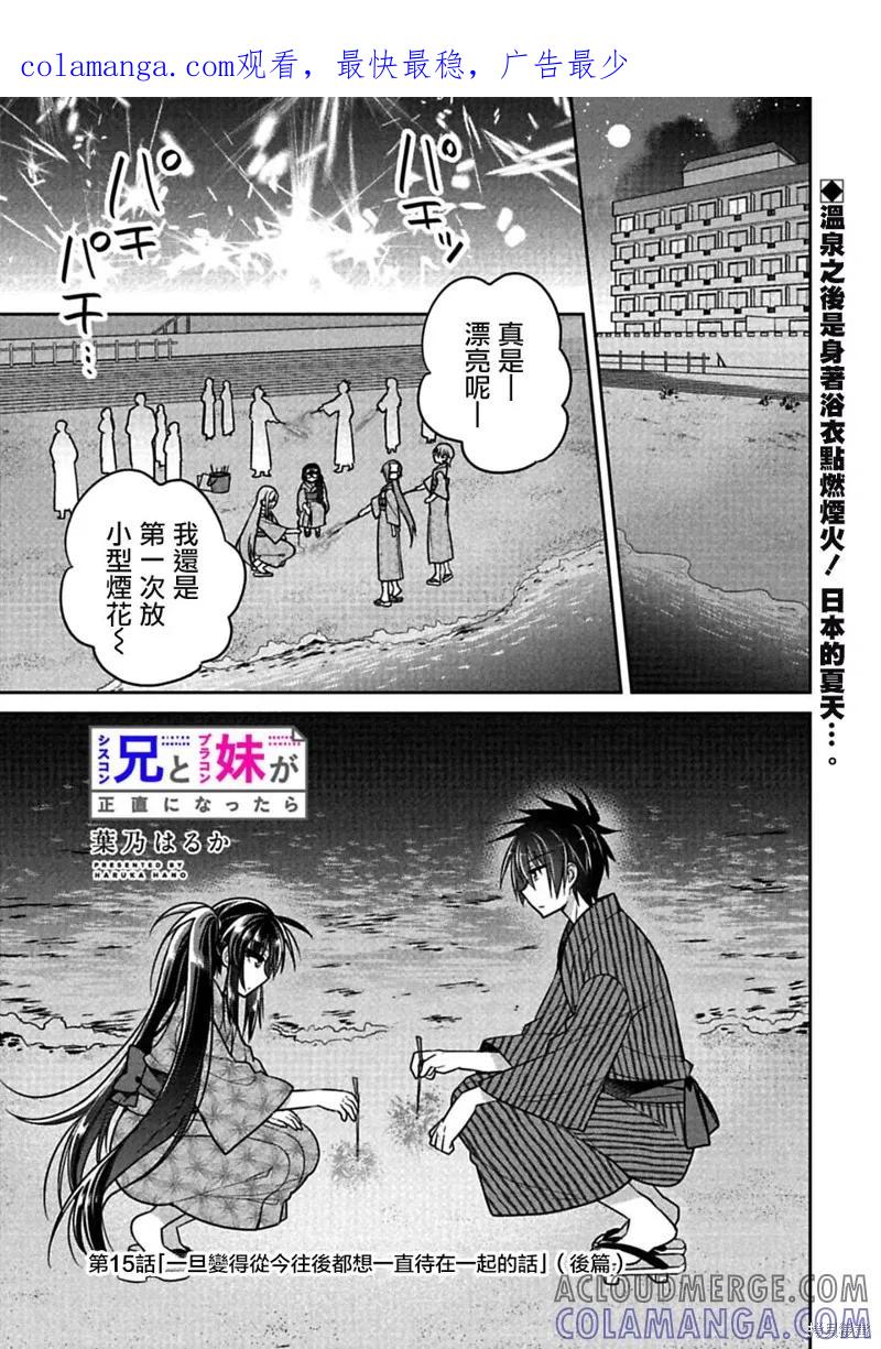 《一旦妹控哥哥与兄控妹妹变得坦率》第15.5话 第1页