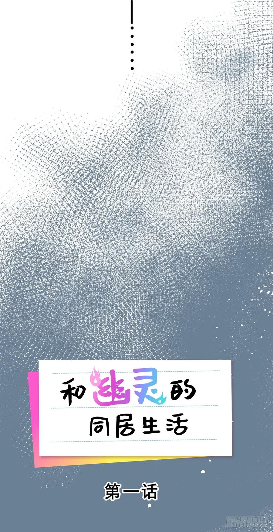 《和幽灵的同居生活》01 第8页