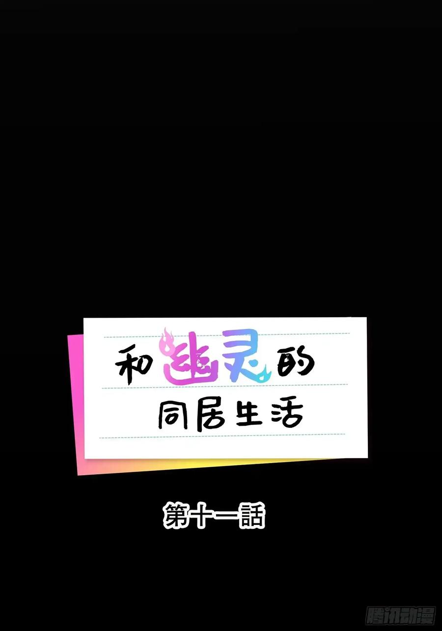 《和幽灵的同居生活》11 第17页