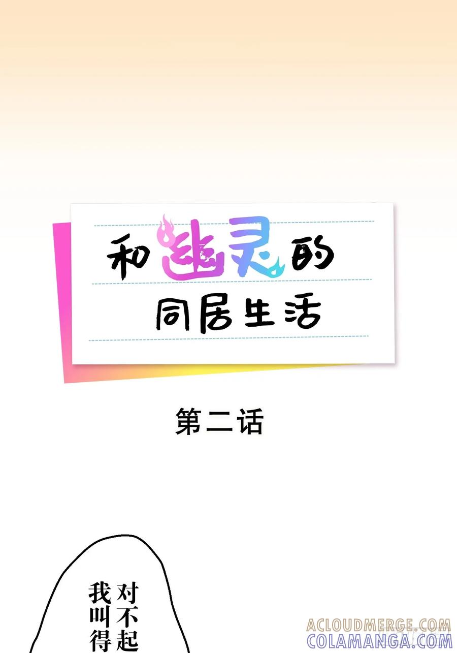 《和幽灵的同居生活》02 第7页