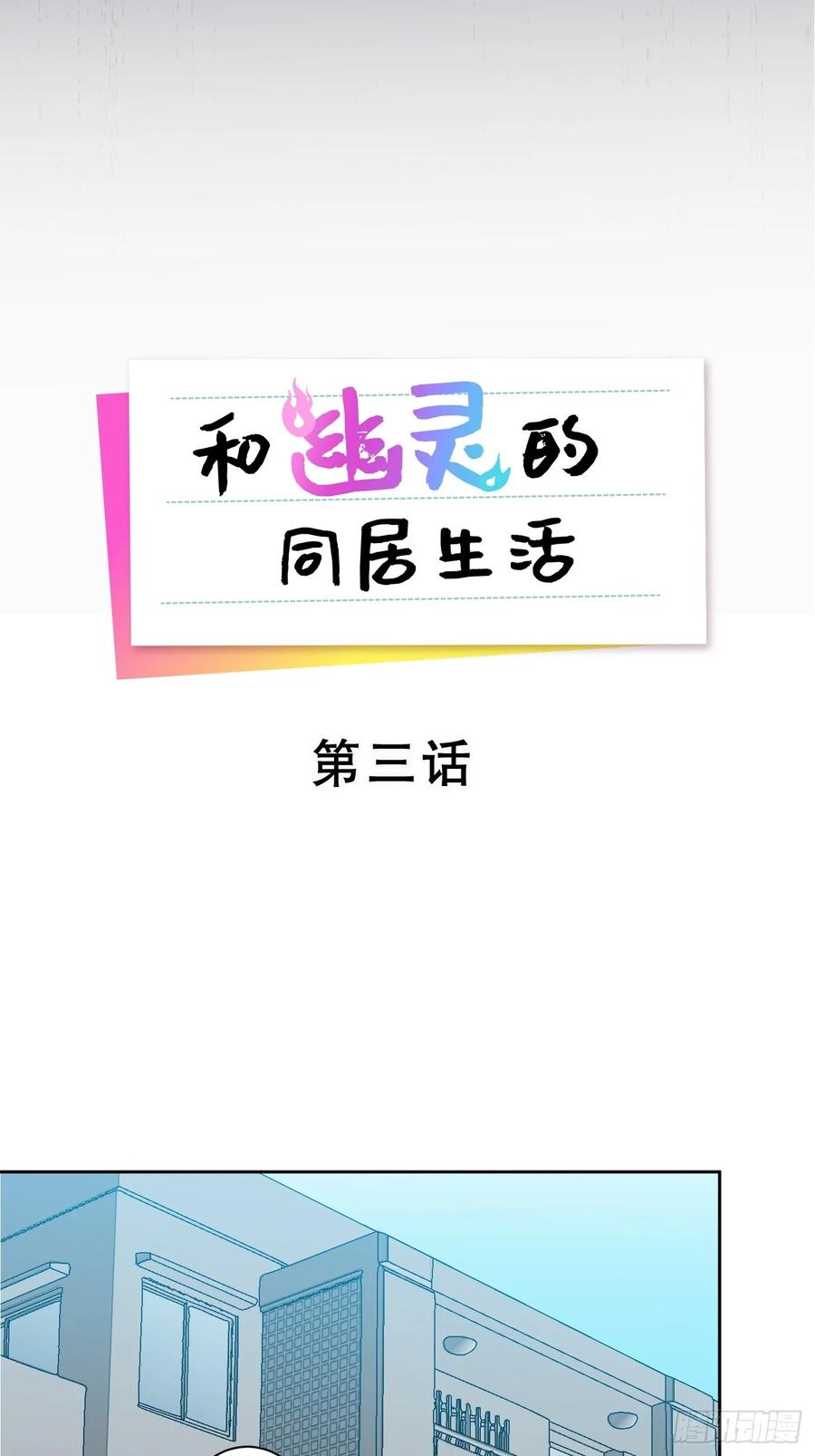 《和幽灵的同居生活》03 第3页