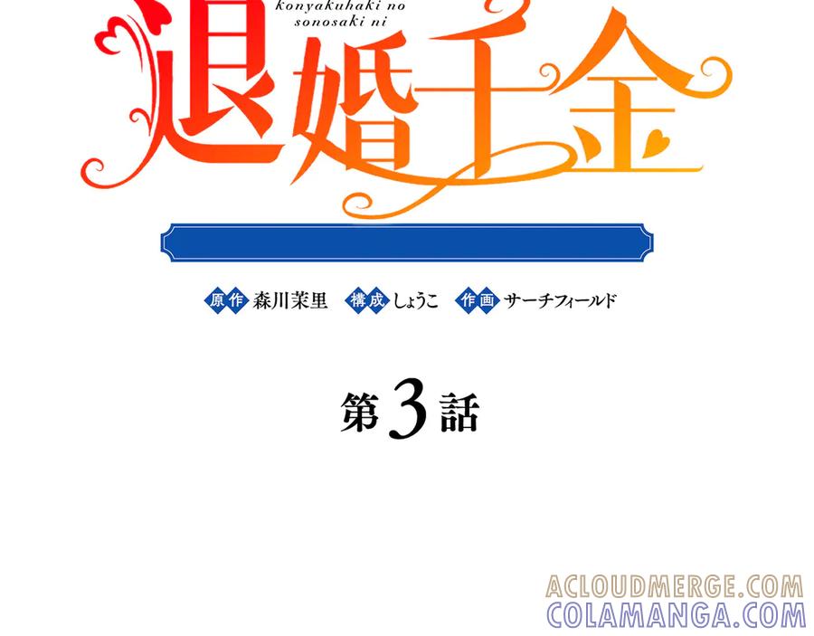 《退婚千金》第3话 第5页