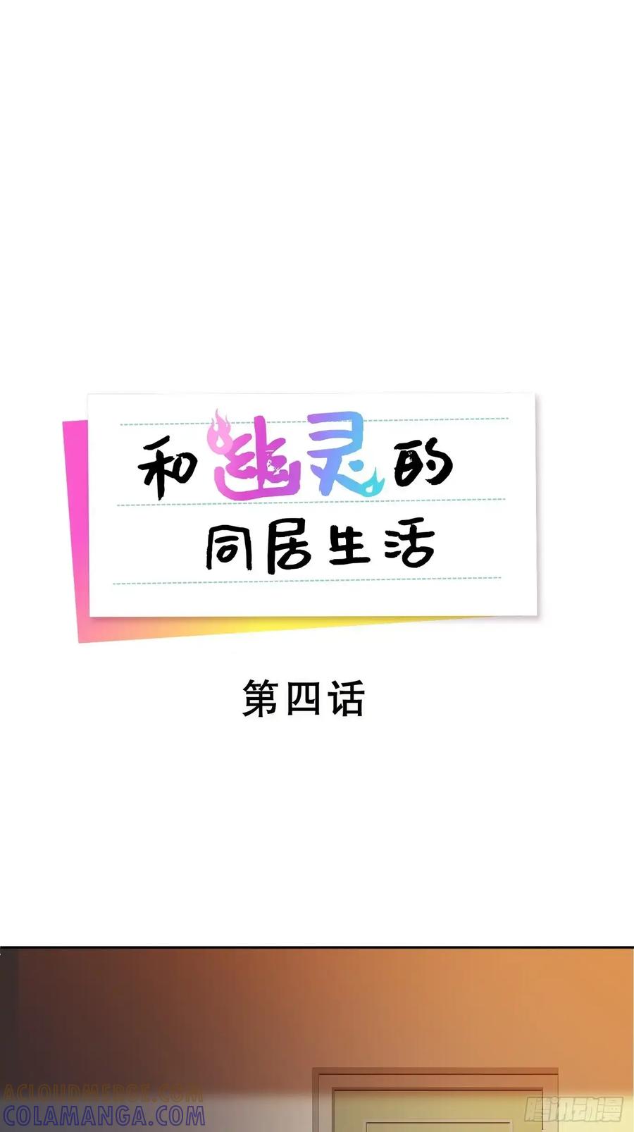 《和幽灵的同居生活》04 第4页
