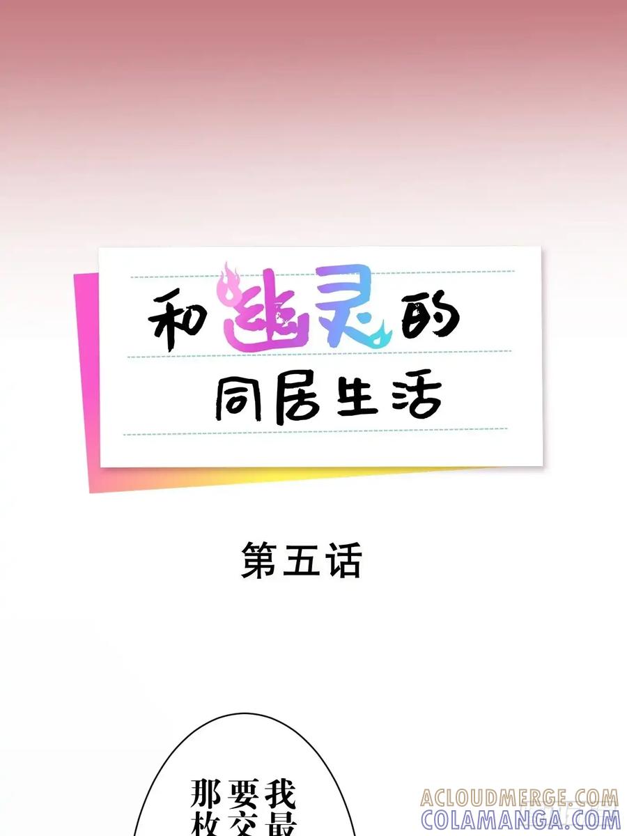 《和幽灵的同居生活》05 第7页