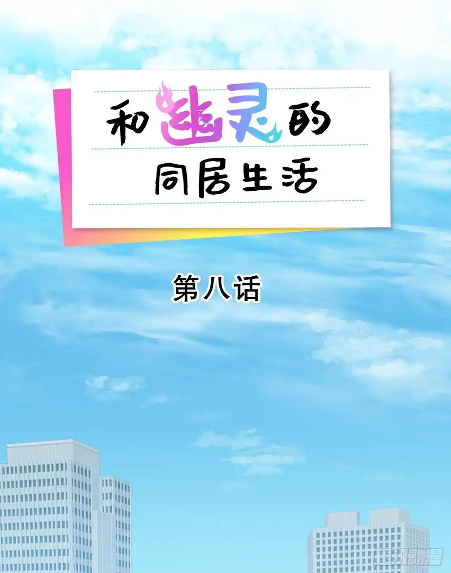 《和幽灵的同居生活》08 第2页