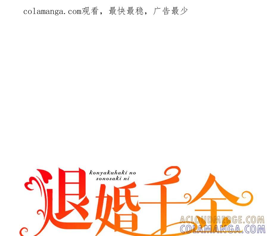 《退婚千金》第8话 第1页