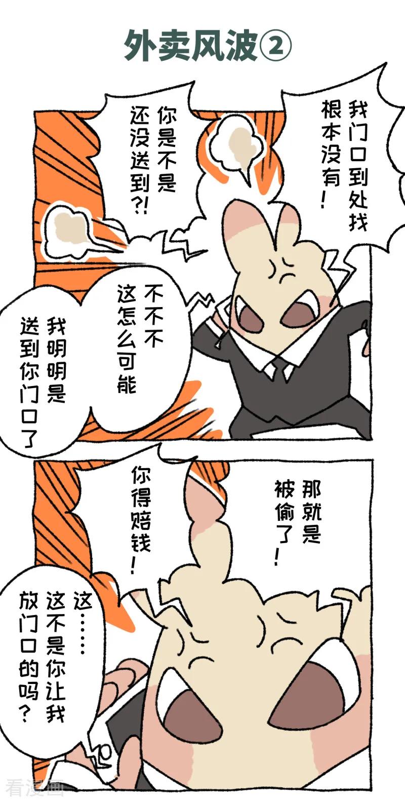 《不切传说》第58话 外卖风波 第4页
