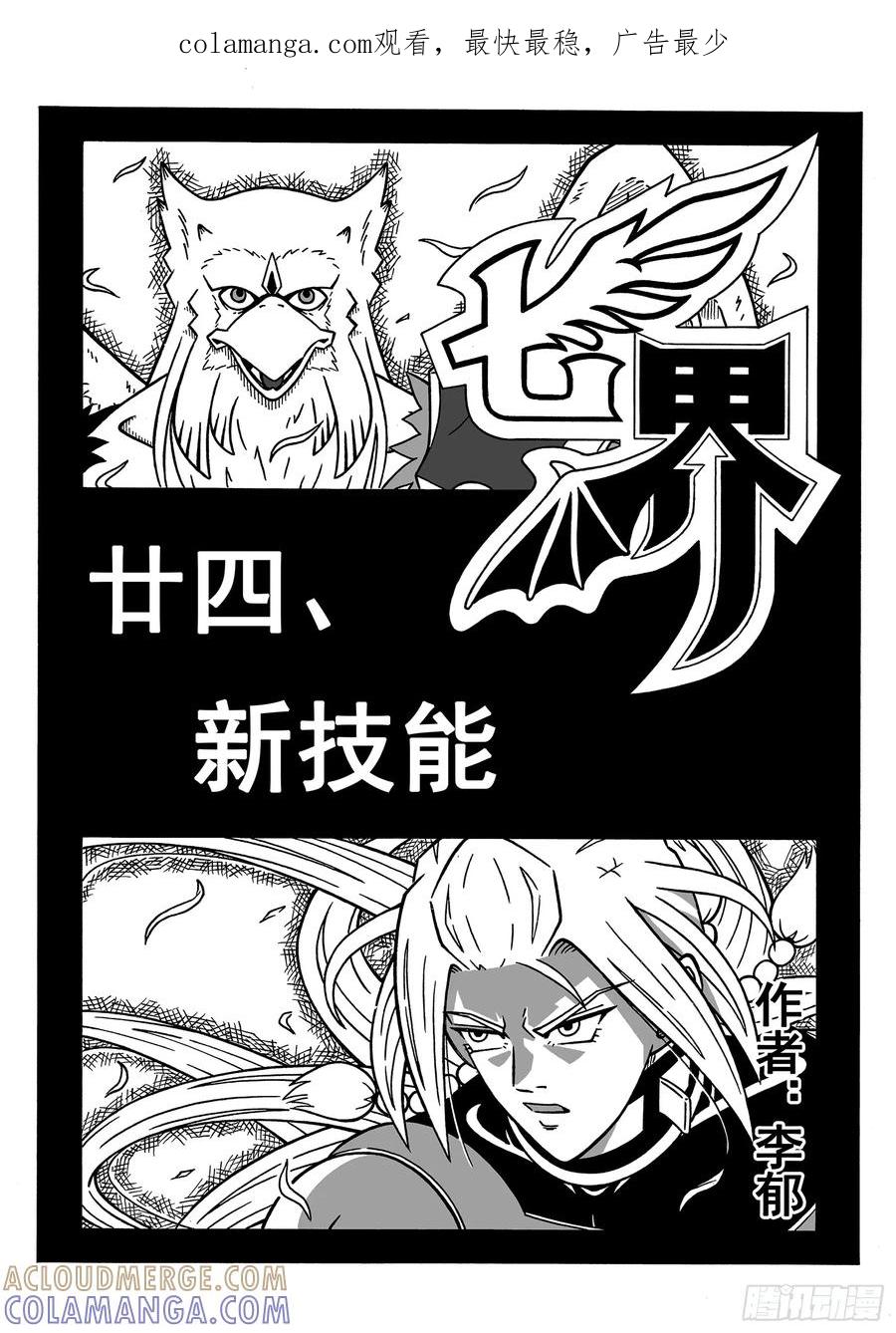 《七界》047《新技能》（上） 第1页