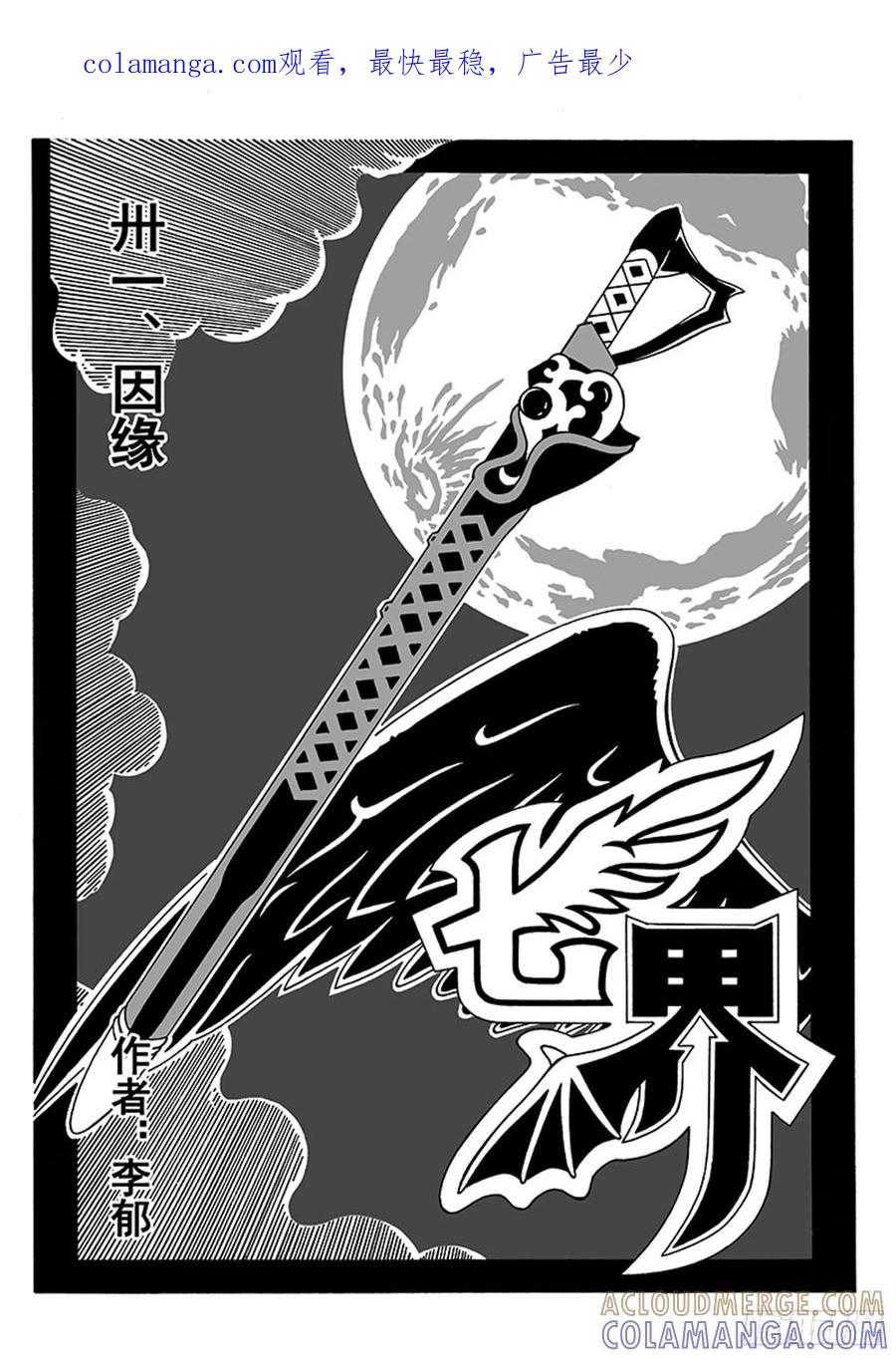 《七界》061《因缘》（上） 第1页