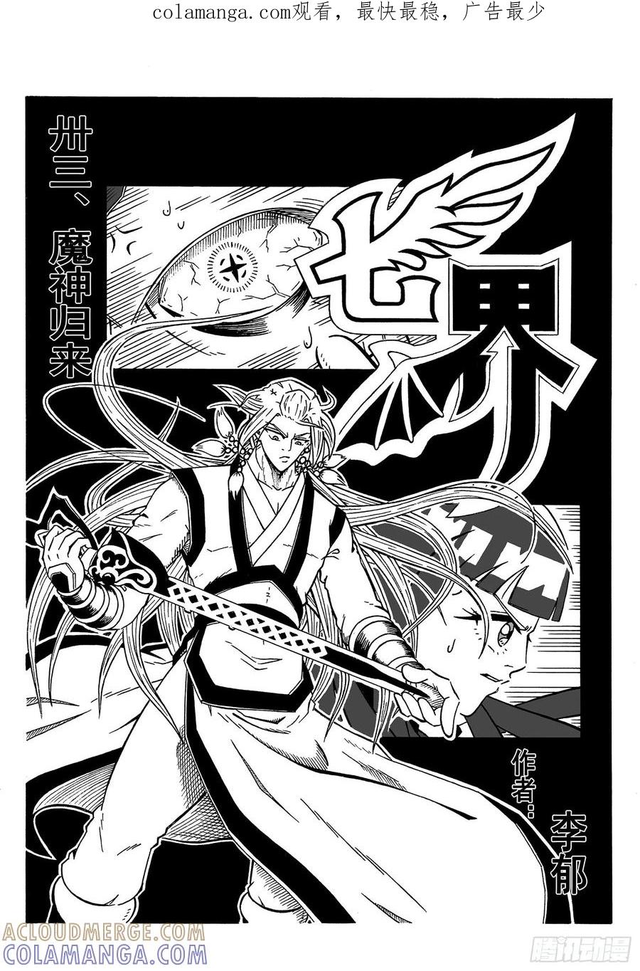 《七界》065《魔神归来》（上） 第1页
