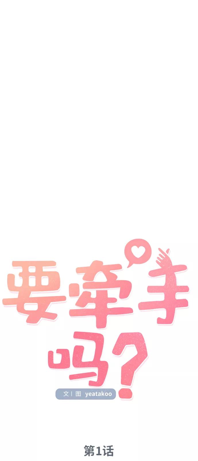 《要牵手吗？》第1话 第23页
