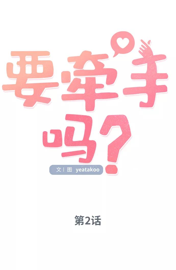 《要牵手吗？》第2话 第6页