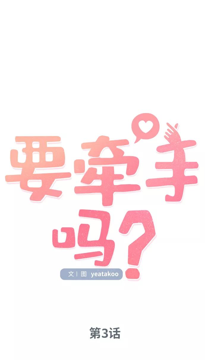 《要牵手吗？》第3话 第12页