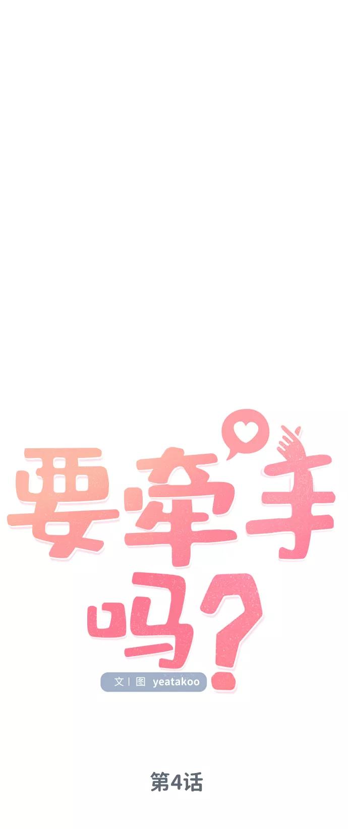《要牵手吗？》第4话 第21页