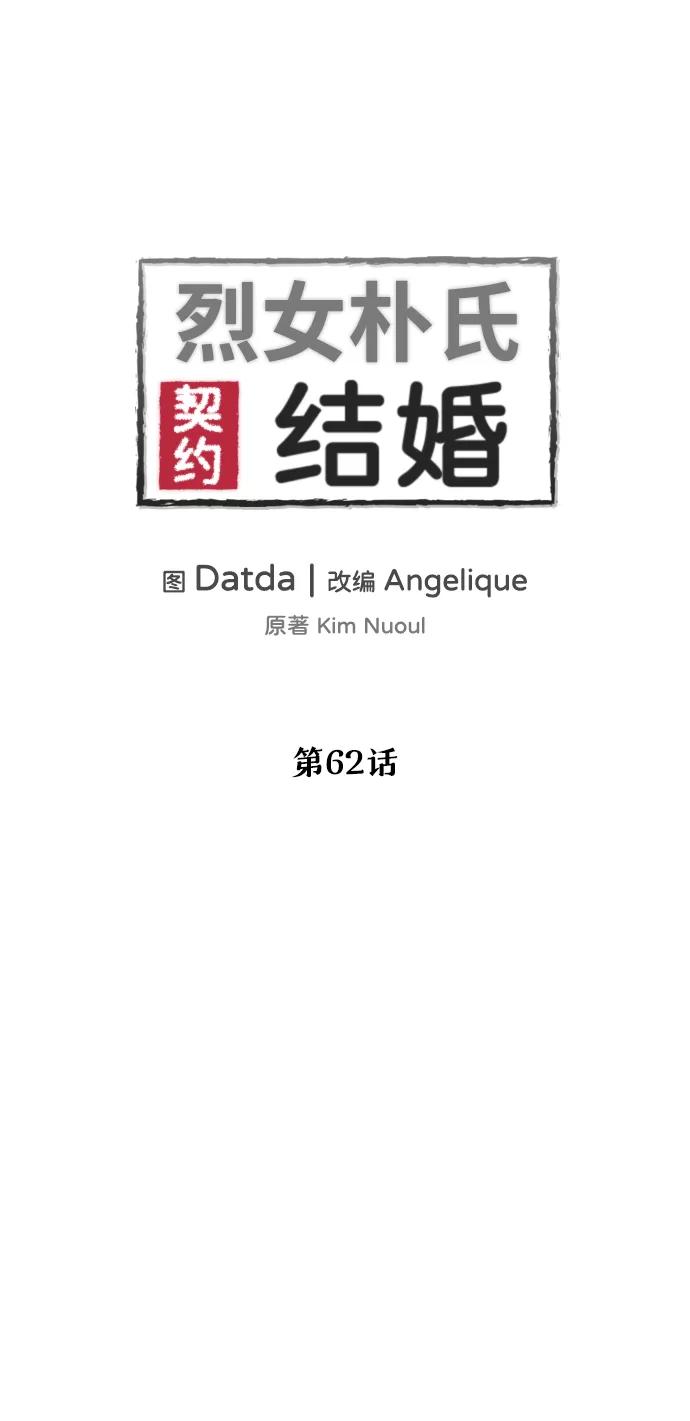 《烈女朴氏契约结婚》第62话 第2页