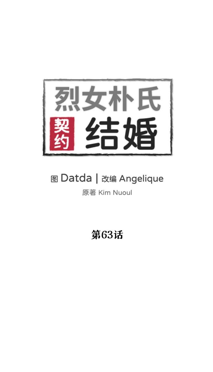 《烈女朴氏契约结婚》第63话 第2页