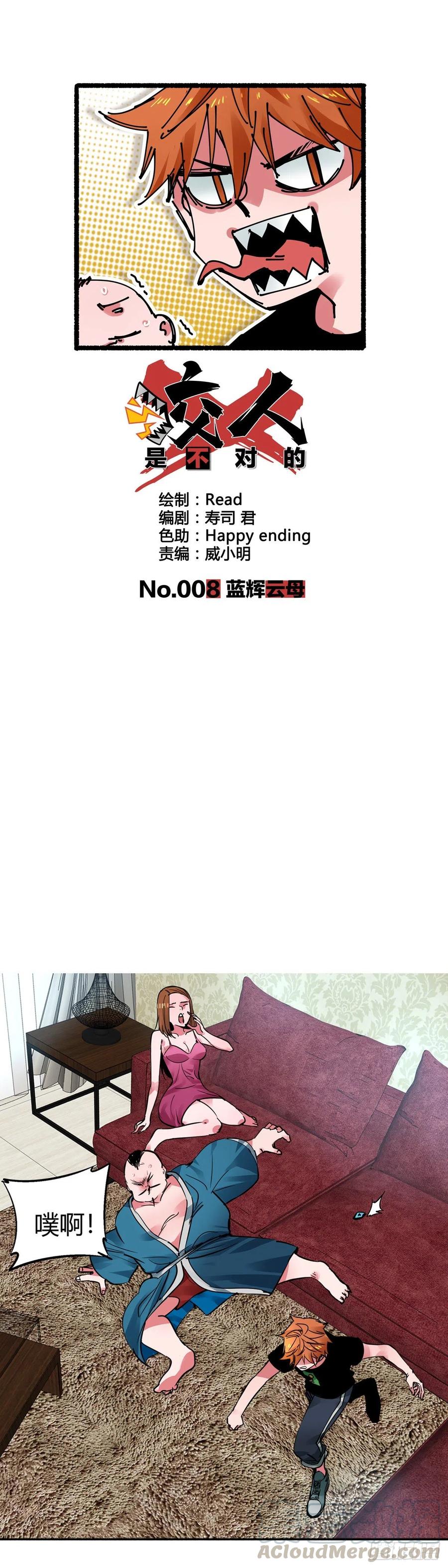 《咬人是不对的》008.蓝辉云母 第1页