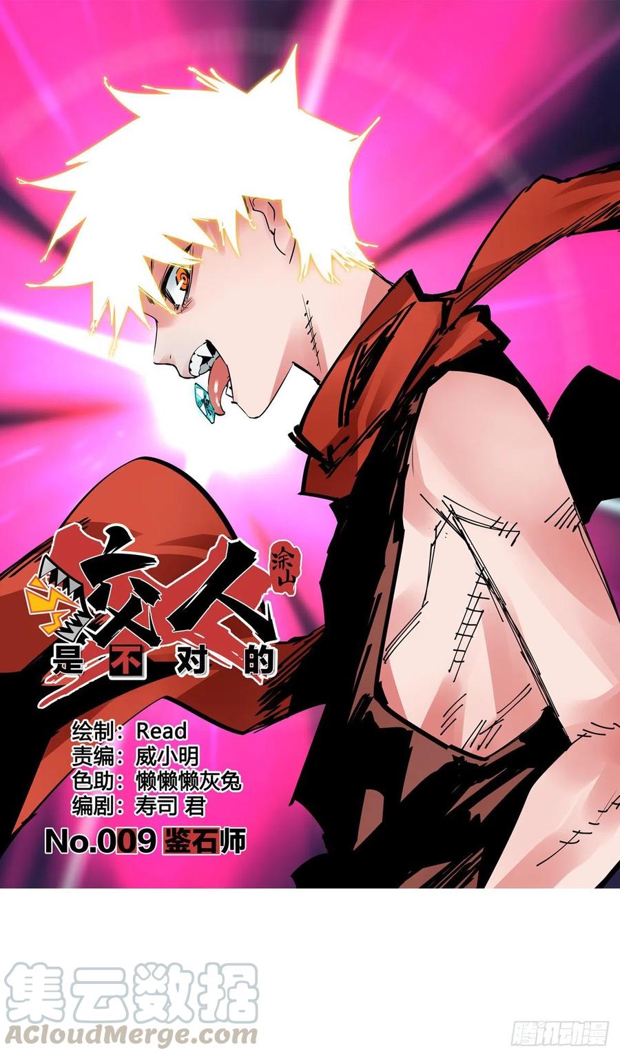《咬人是不对的》009.鉴石师 第1页