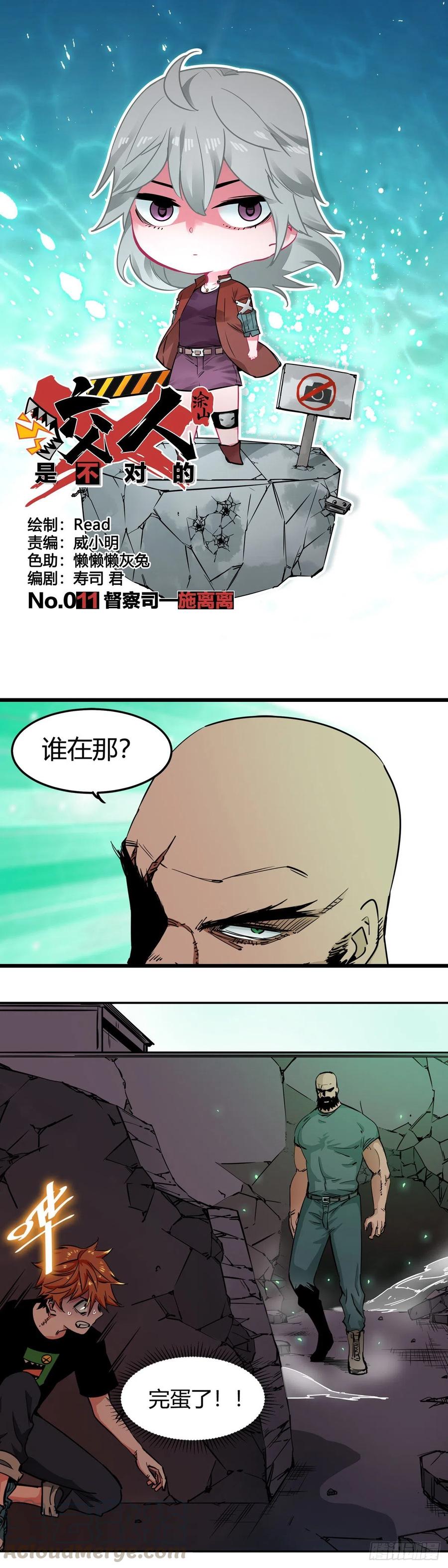 《咬人是不对的》011.督察司—施离离 第1页