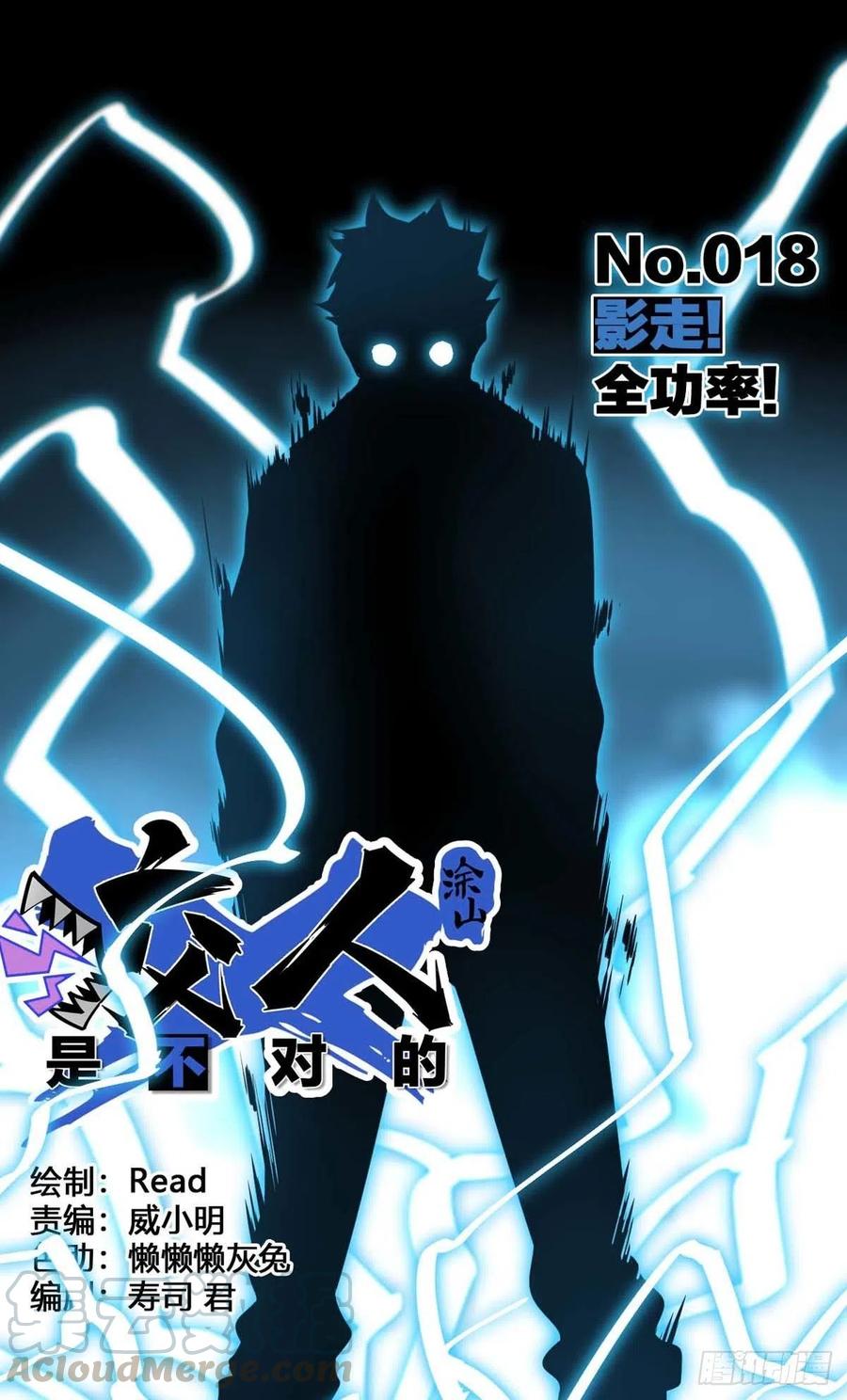 《咬人是不对的》014.影走！全功率！ 第1页