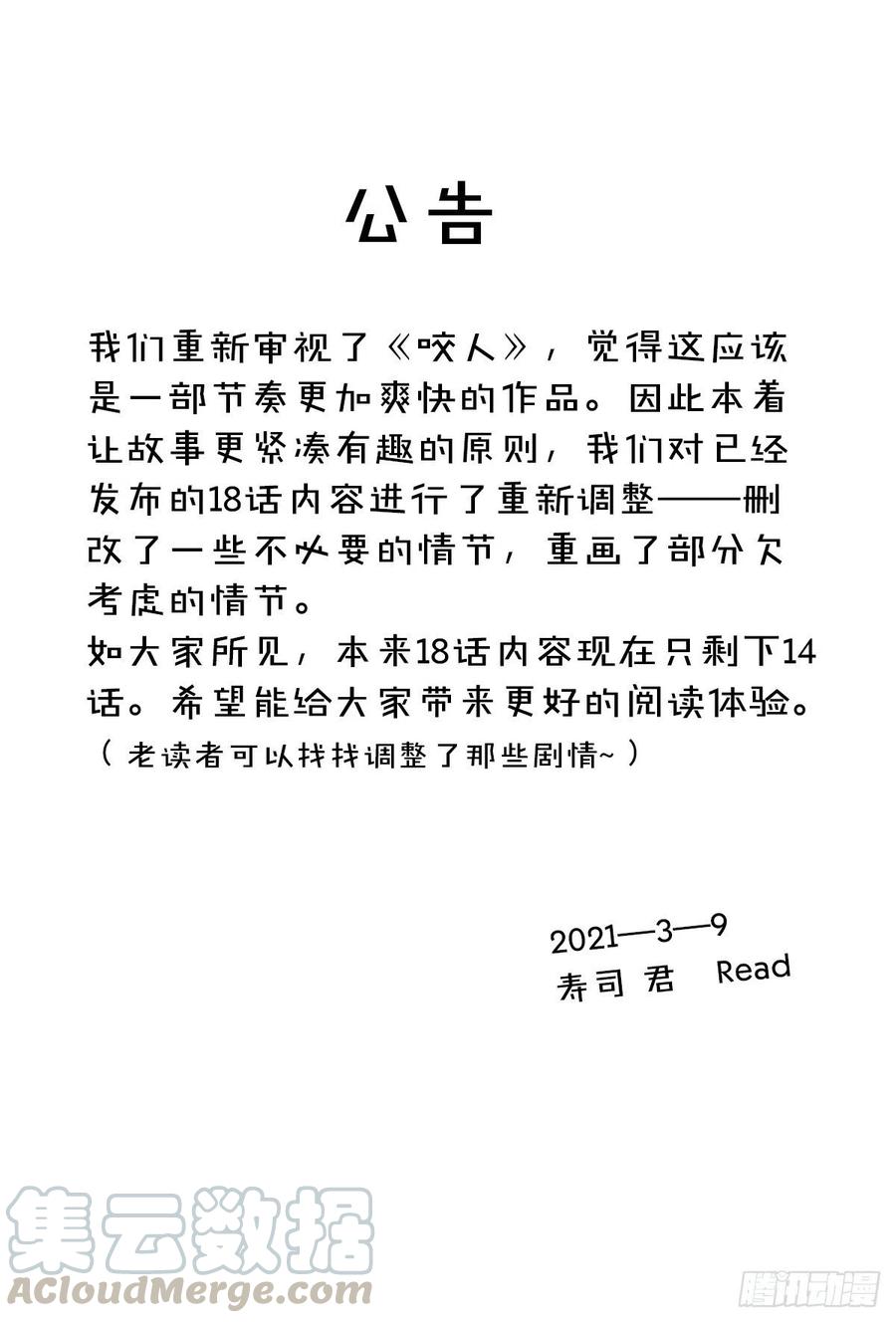 《咬人是不对的》故事调整公告 第1页