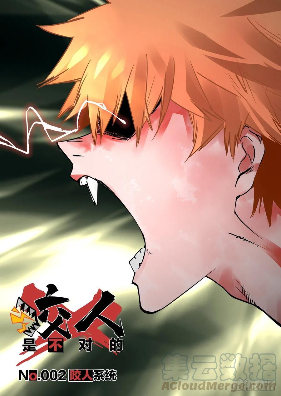 《咬人是不对的》002.咬人系统 第1页