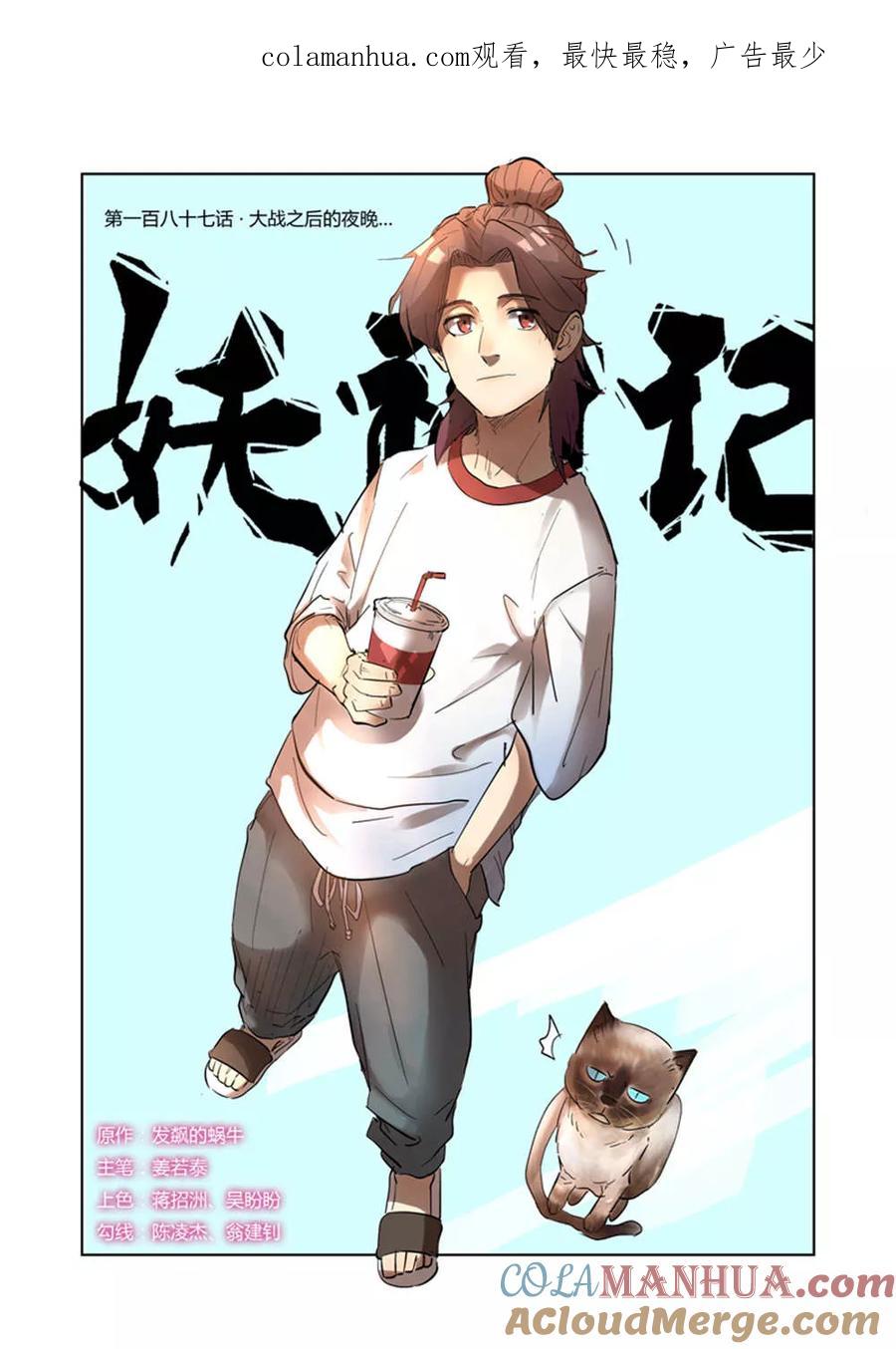 妖神记 第187话1 大战之后的夜晚 第1页