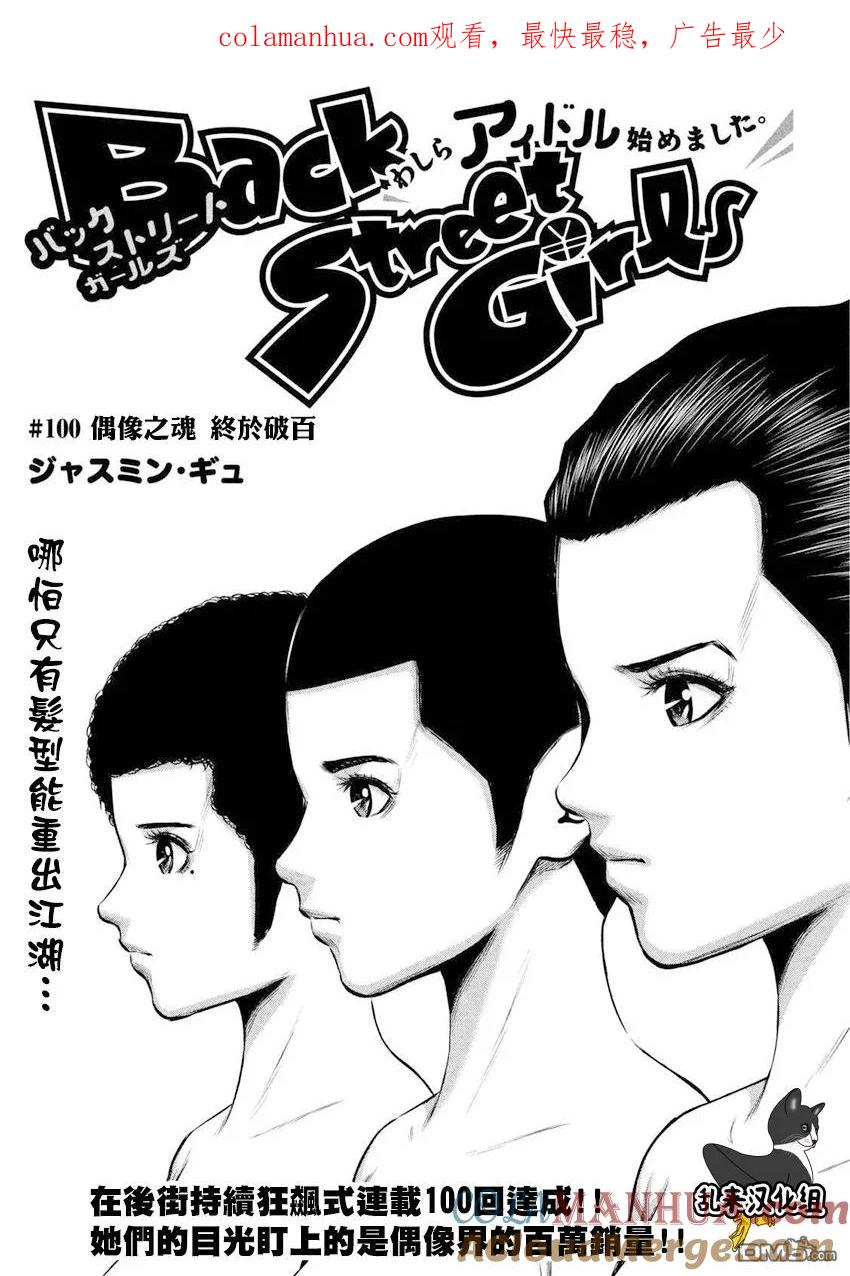 《Back Street Girls后街女孩》第100话 偶像之魂 终于破百 第1页