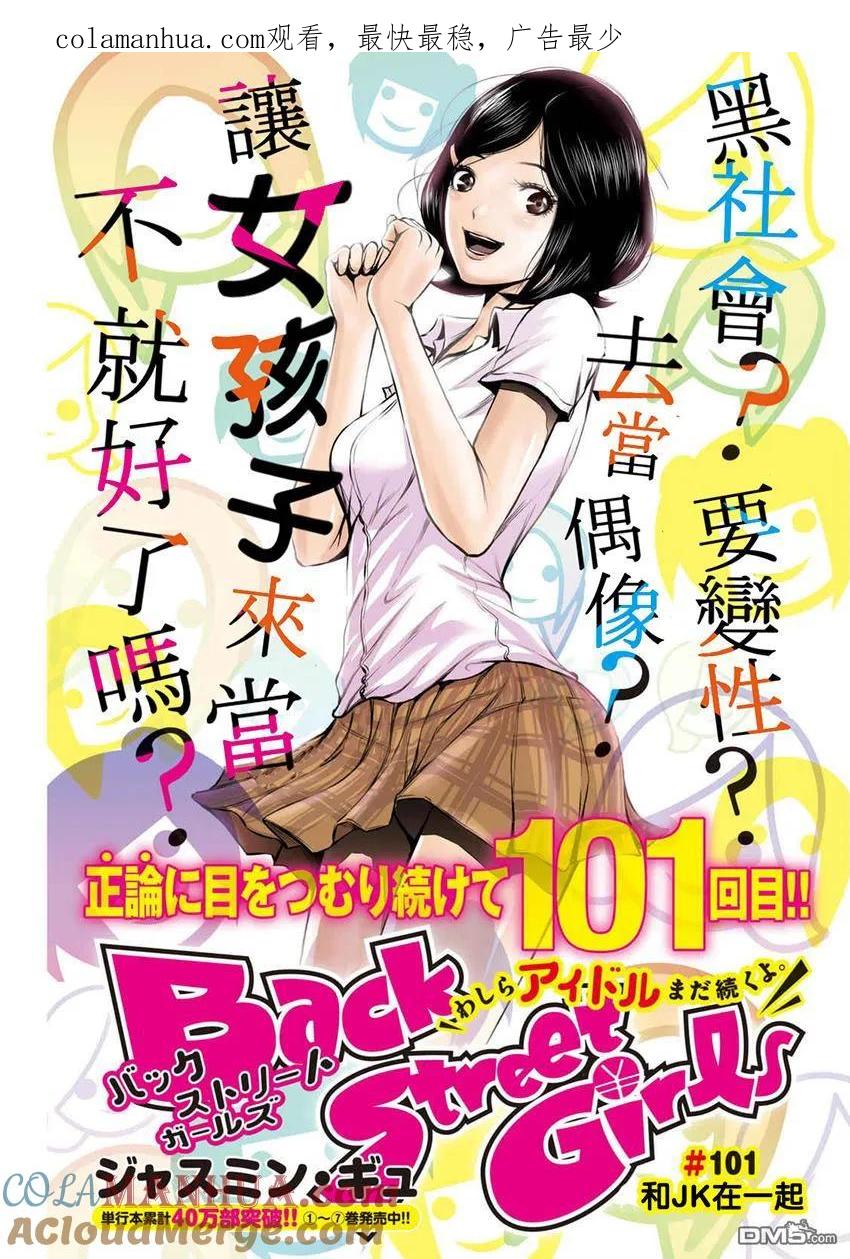 《Back Street Girls后街女孩》第101话 和JK在一起 第1页