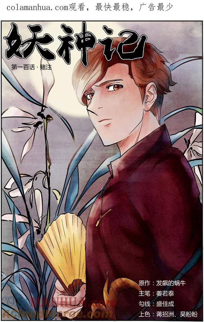 妖神记 第100话 赌注 第1页
