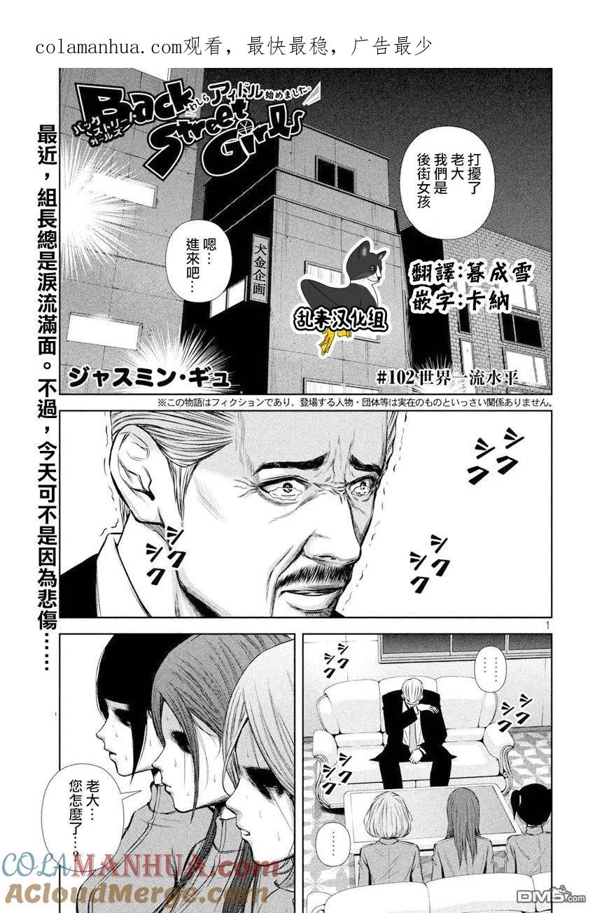 《Back Street Girls后街女孩》第102话 世界一流水平 第1页