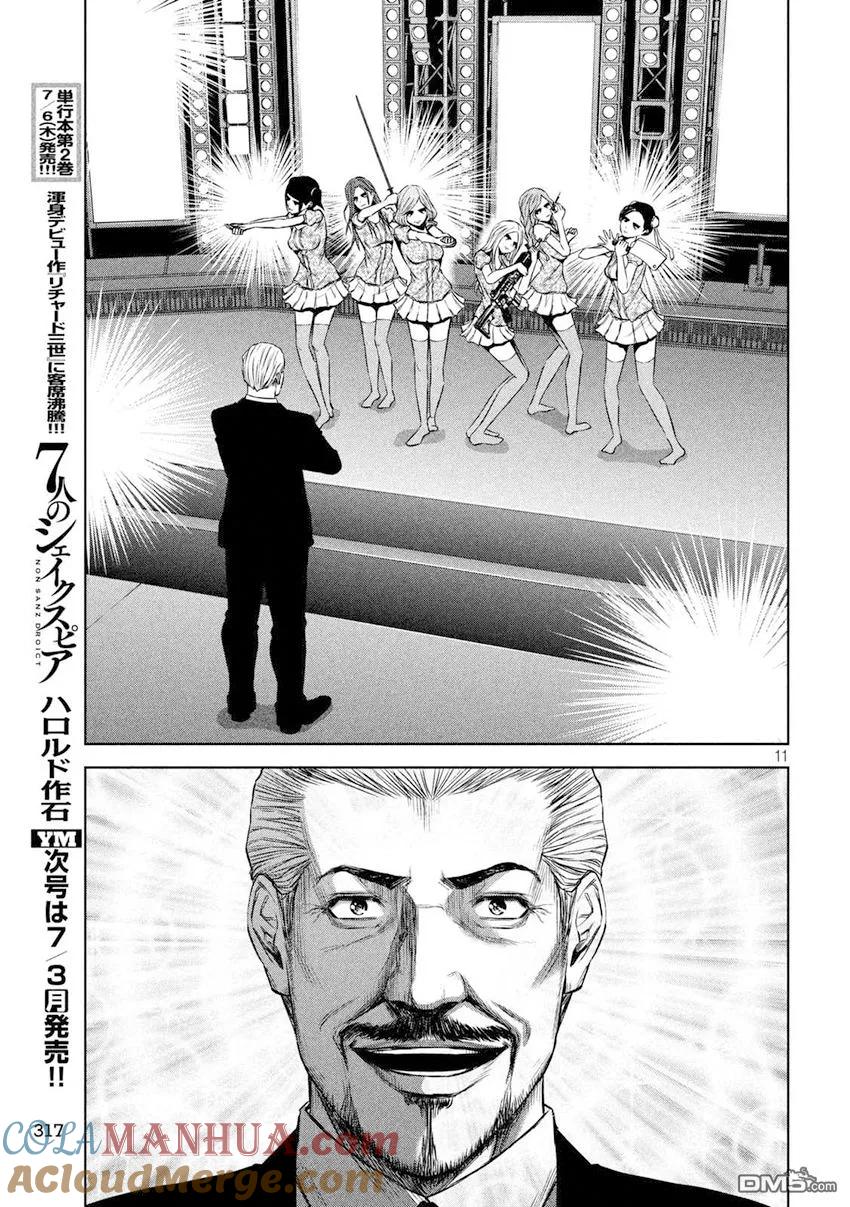 《Back Street Girls后街女孩》第102话 世界一流水平 第11页