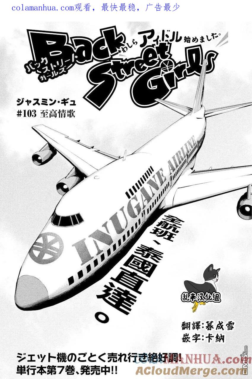 《Back Street Girls后街女孩》第103话 至高情歌 第1页