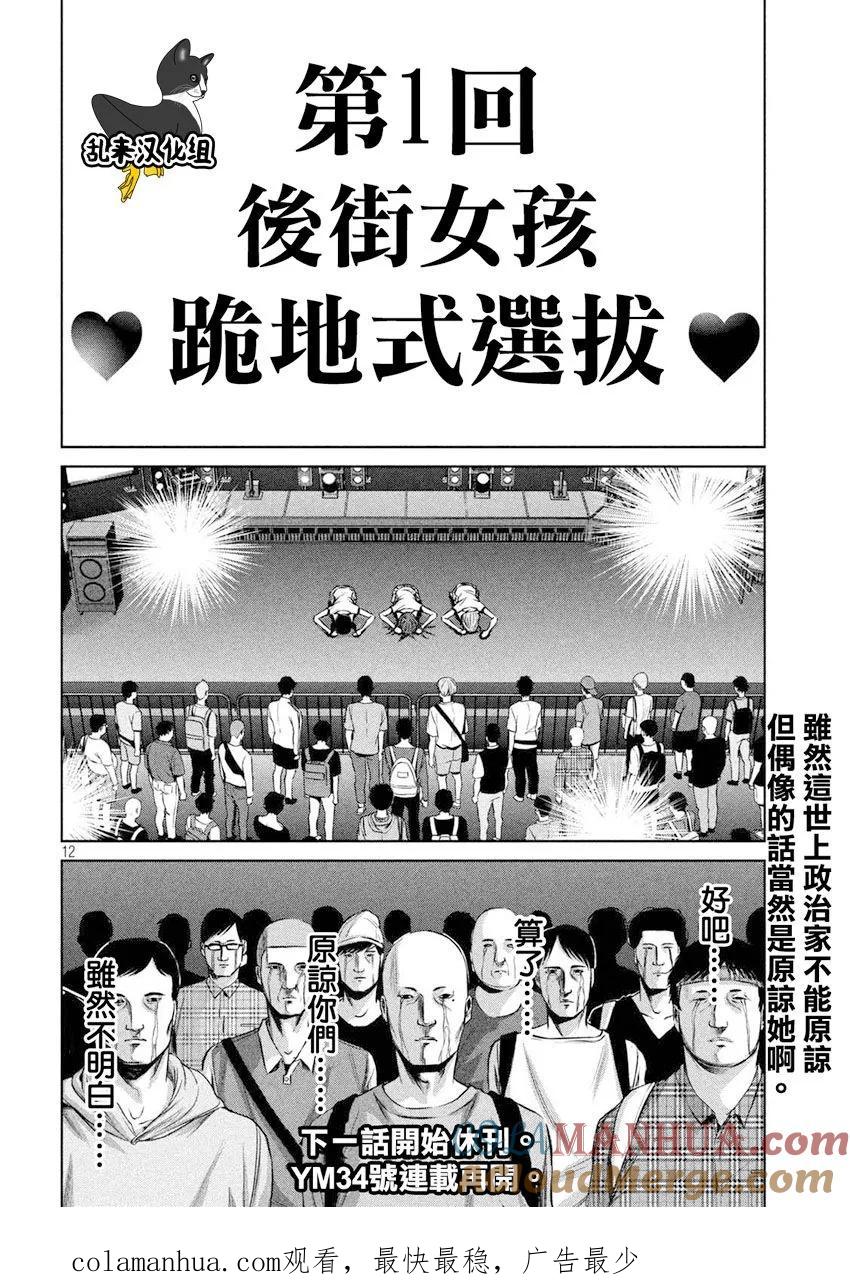 《Back Street Girls后街女孩》第104话 政治 第12页