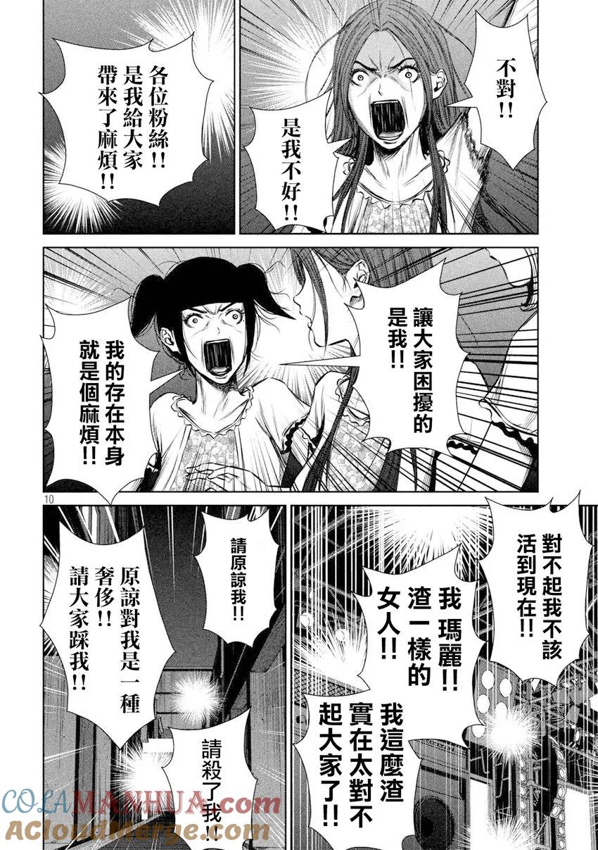 《Back Street Girls后街女孩》第104话 政治 第10页