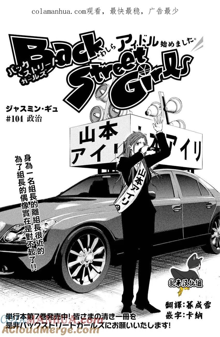 《Back Street Girls后街女孩》第104话 政治 第1页