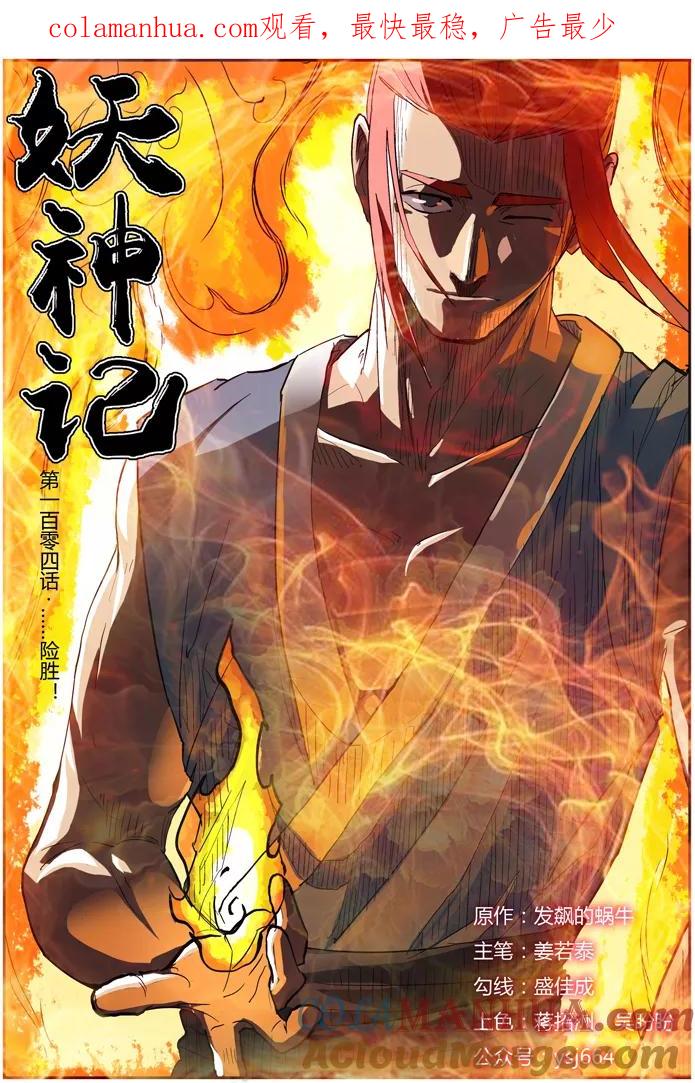 妖神记 第104话 险胜 第1页