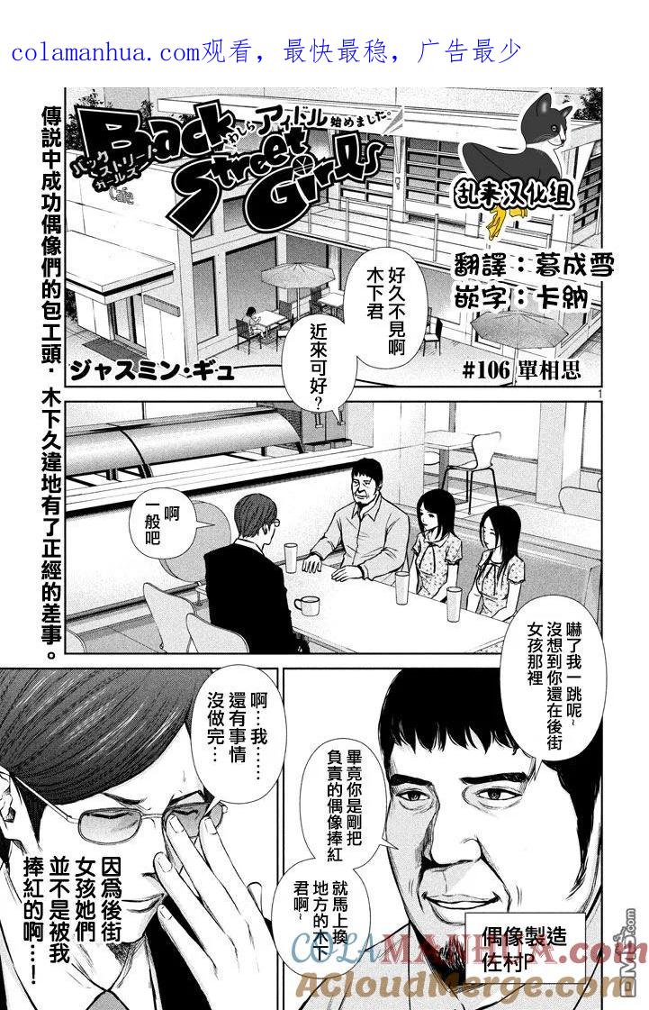 《Back Street Girls后街女孩》第106话 单相思 第1页