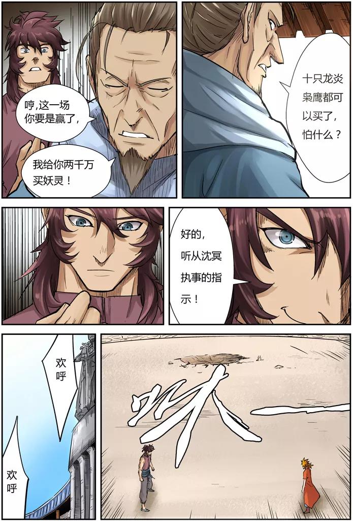 妖神记 第105话 黄金妖灵师沈啸 第6页