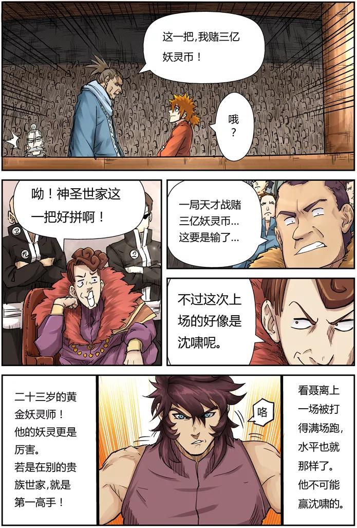 妖神记 第105话 黄金妖灵师沈啸 第4页